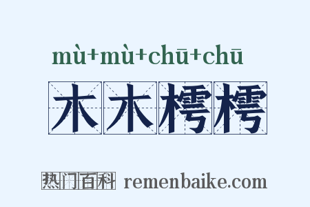 木木樗樗是什么意思的图片